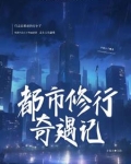 都市修真奇遇记