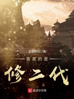我真的是修二代