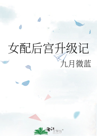 女配后宫升级记