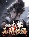 玄幻 我能无限顿悟