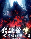 我欲斩神,君可敢执刃并肩