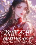 宿主,太好了,全都是恋爱世界小说