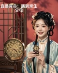 直播算命遇到亲生父母