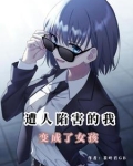 末日性转变成女孩的我可不会撒娇小说
