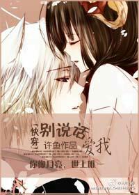[快穿]别说话,爱我 许鱼