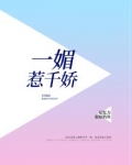 妩媚一笑