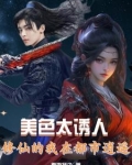 都市修真之美女如云