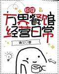 万界美食铺