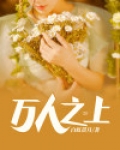 万人之上小说在线阅读