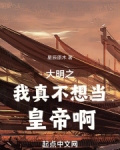 大明之我真不想当皇帝啊
