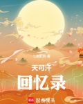 天可汗回忆录全文免费阅读