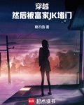 穿越然后被富家jk堵门笔趣阁