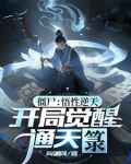 我,通天,开局