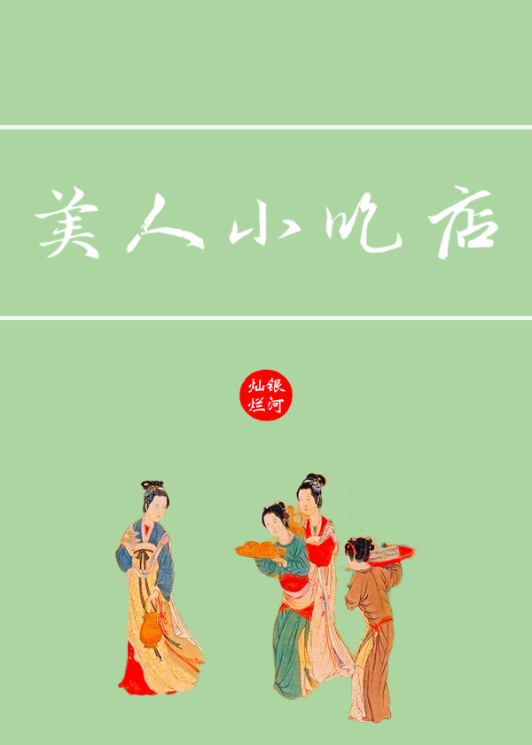 美人小吃店全文免费阅读