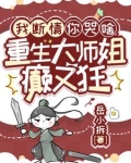 重生黑莲花是我师弟田园泡