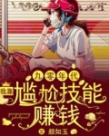 九零年代:我靠尴尬技能赚钱