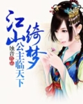 江山绮梦:公主临天下 蚀音