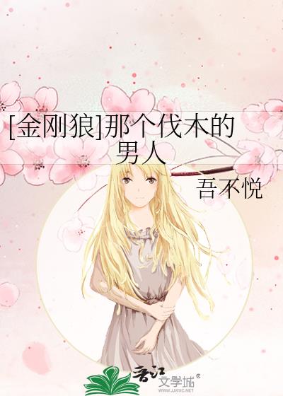 金刚狼那个伐木的男人百度云
