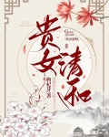 贵女结局
