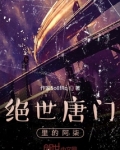 绝世唐门免费阅读小说