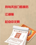 我每天出门看黄历