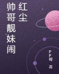 帅哥靓妹下句是什么
