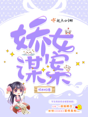 娇女谋案说的什么