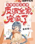 玄学奶团三岁半:反派全家宠疯了星星