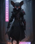 重生成鼠的小说玄幻
