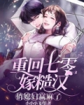 重回七零粗糙汉子的媳妇