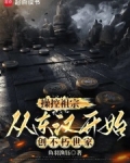 操控祖宗，从东汉开始创不朽世家
