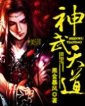 神武天道 黑金暴风 笔趣阁