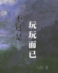 关于玩玩而已的说说