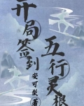 开局签到五系伪灵根