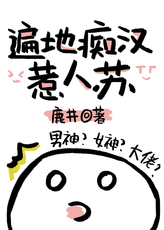 遍地痴汉惹人苏最新章节列表
