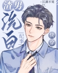 渣男洗白集录全文免费阅读