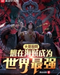 大哥我啊,想在海贼成为世界最强