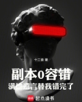 副本0容错,满地遗言替我错完了 无广告