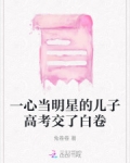 明星的孩子都参加高考吗