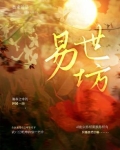易世坊 莫求前是