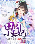 田园小王妃
