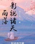 雨落影视诸天
