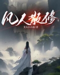 修仙:我炼气期空间就有仙桃!下载
