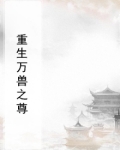 万兽独尊小说