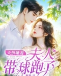 天价哑妻夫人带球跑了 笔趣阁