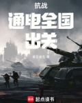 抗战:通电全国,出关在线阅读