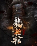 龙抬棺棺材里到底是谁