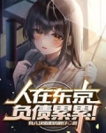 人在东京负债累累