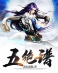 五绝谱小说