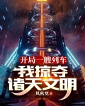 开局一艘列车,我掠夺诸天文明大文学